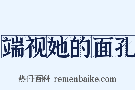 端视她的面孔是什么意思的图片